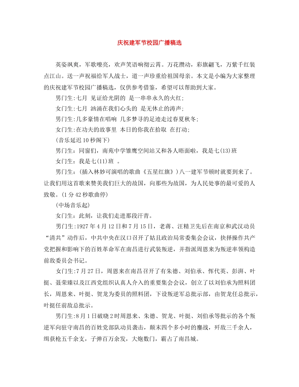 庆祝建军节校园广播稿选 _第1页