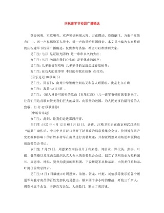 庆祝建军节校园广播稿选 