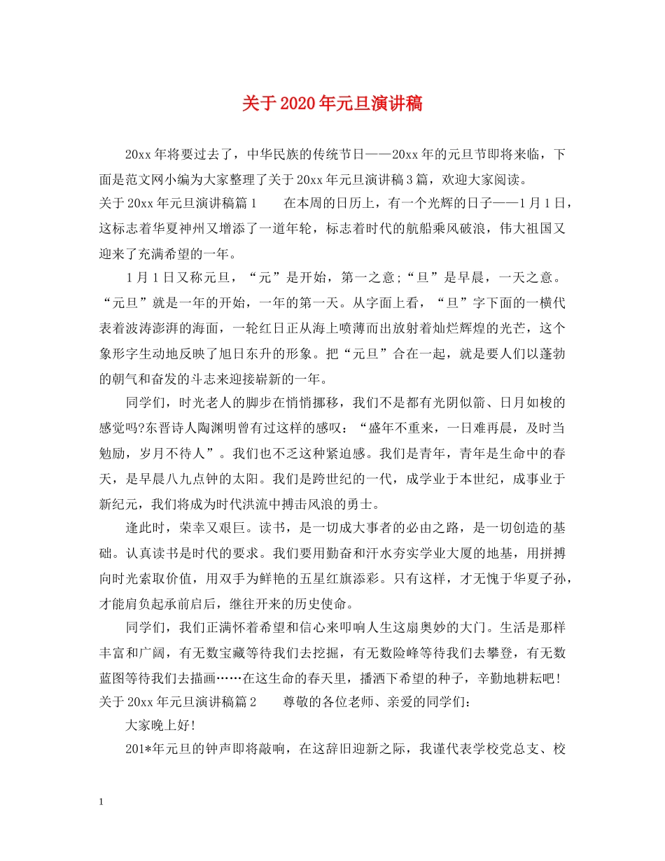 关于2024年元旦演讲稿 _第1页