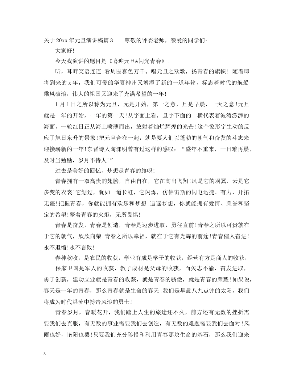 关于2024年元旦演讲稿 _第3页