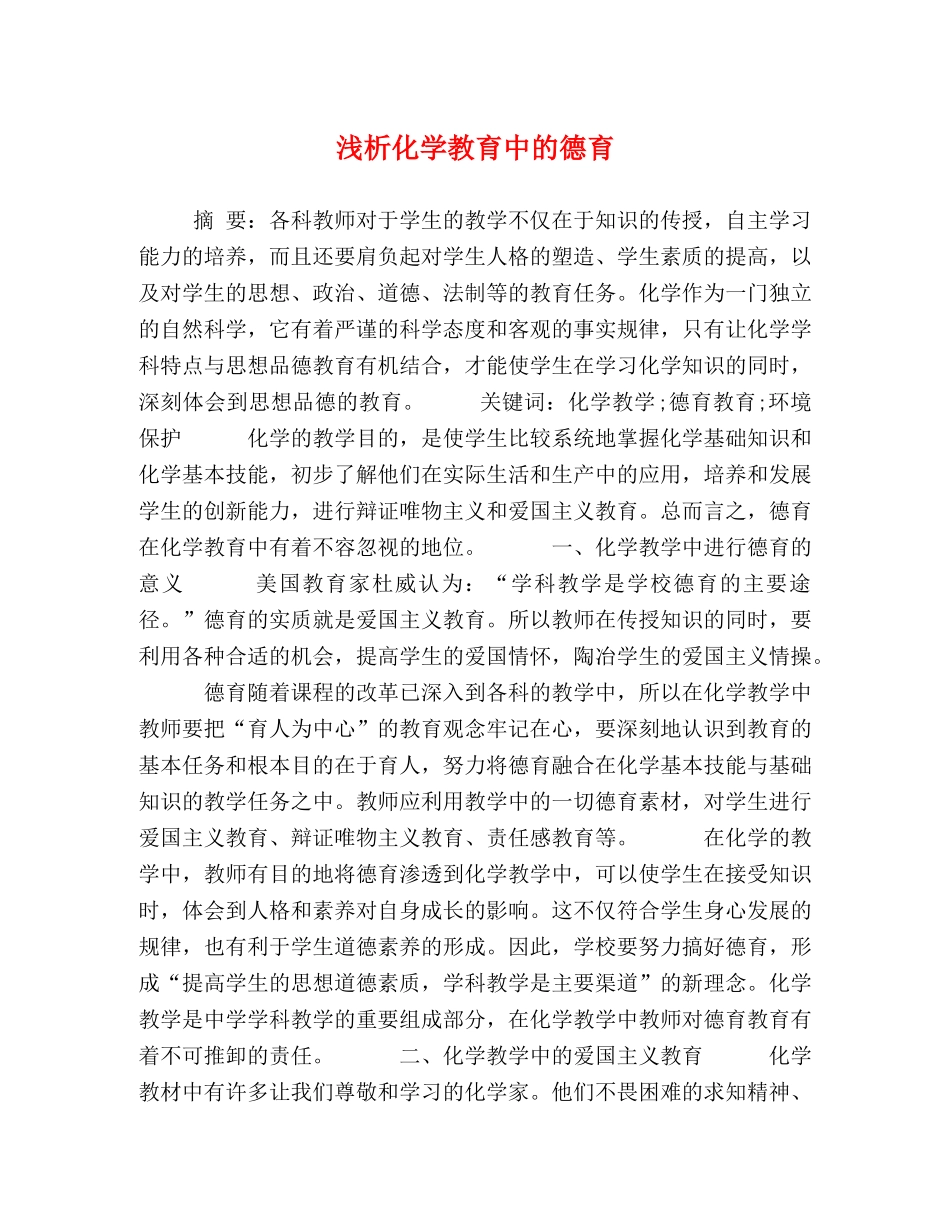 浅析化学教育中的德育 _第1页