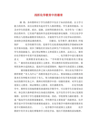 浅析化学教育中的德育 