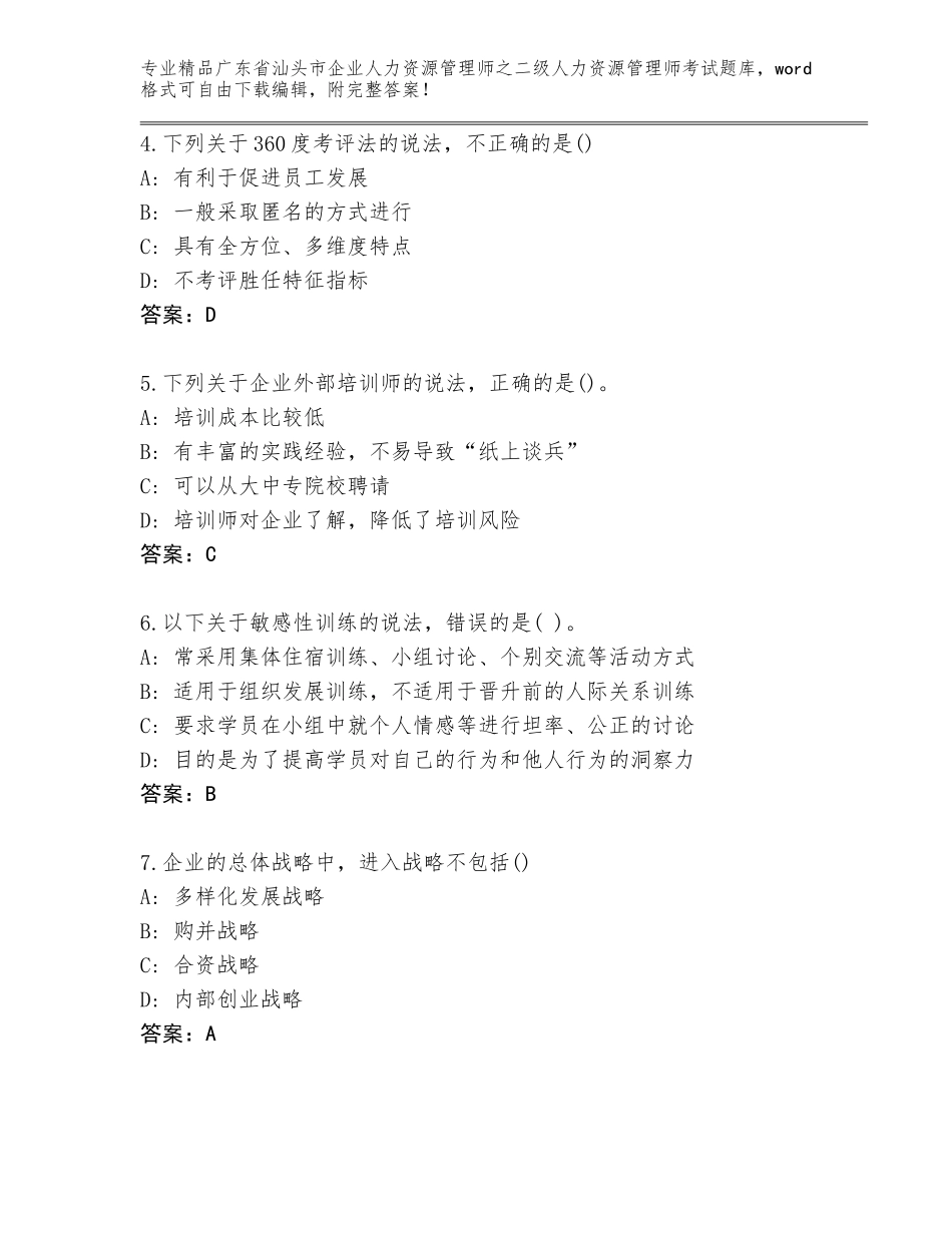 广东省汕头市企业人力资源管理师之二级人力资源管理师考试真题汇编_第2页