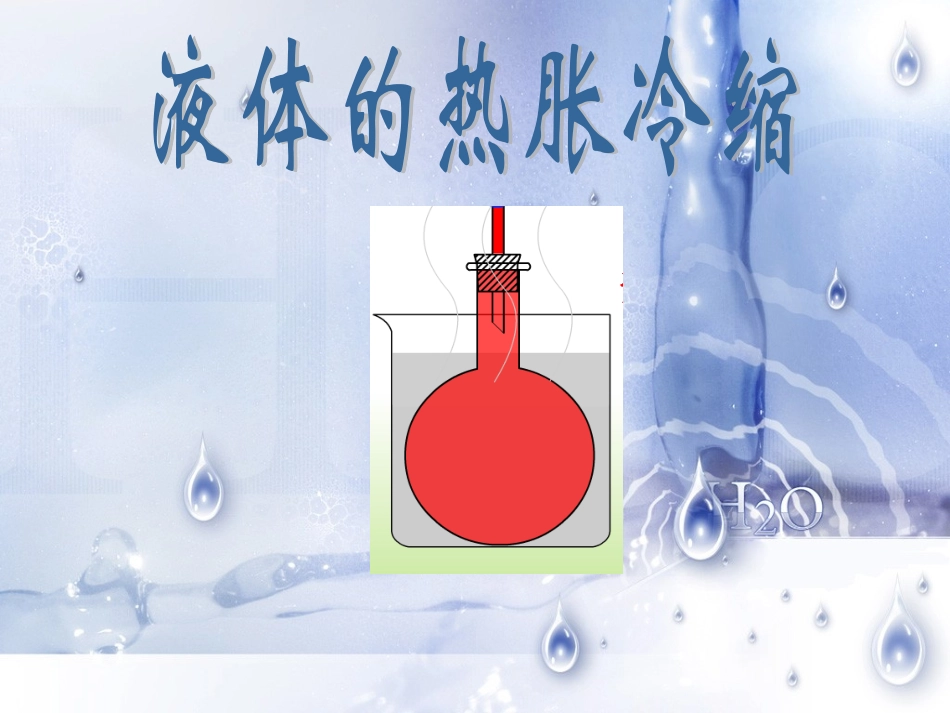 3液体的热胀冷缩_第1页