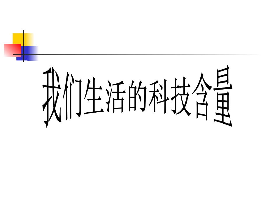 我们生活的科技含量 (2)_第1页