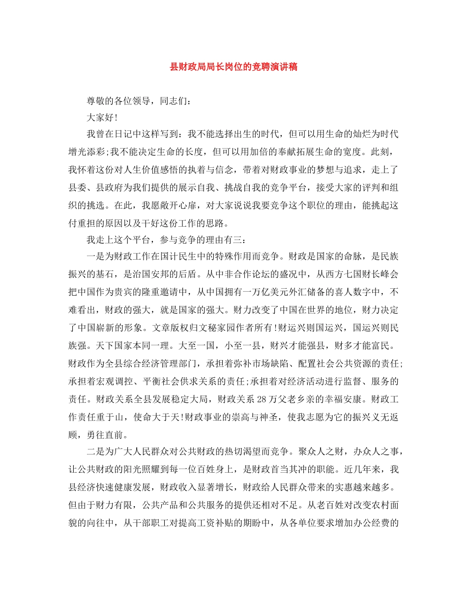 县财政局局长岗位的竞聘演讲稿 _第1页