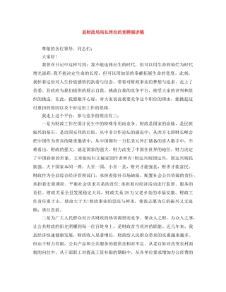 县财政局局长岗位的竞聘演讲稿 
