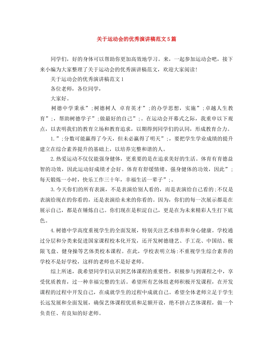 关于运动会的优秀演讲稿范文5篇 _第1页