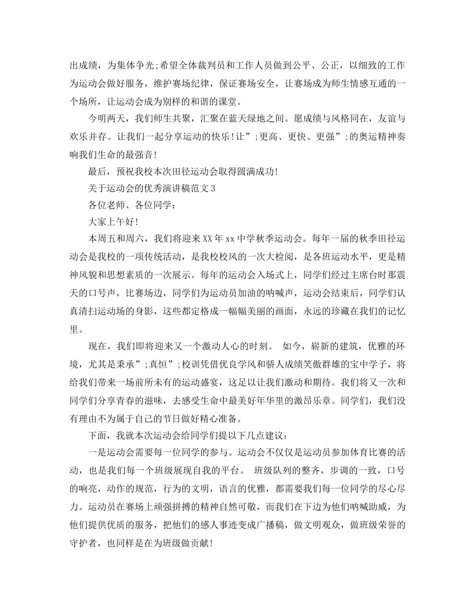 关于运动会的优秀演讲稿范文5篇 _第3页