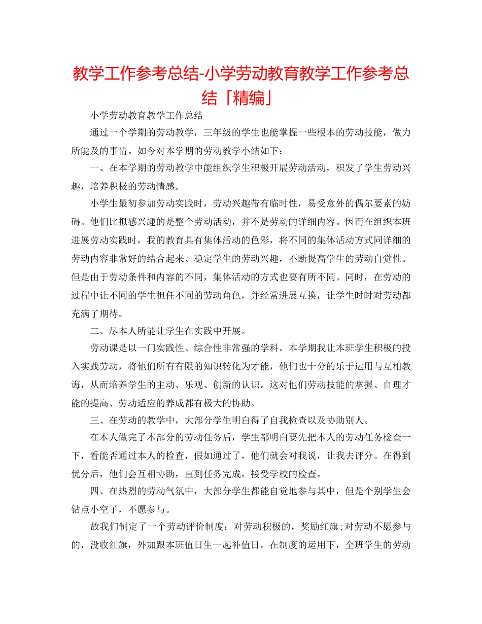 教学工作参考总结-小学劳动教育教学工作参考总结「精编」 _第1页