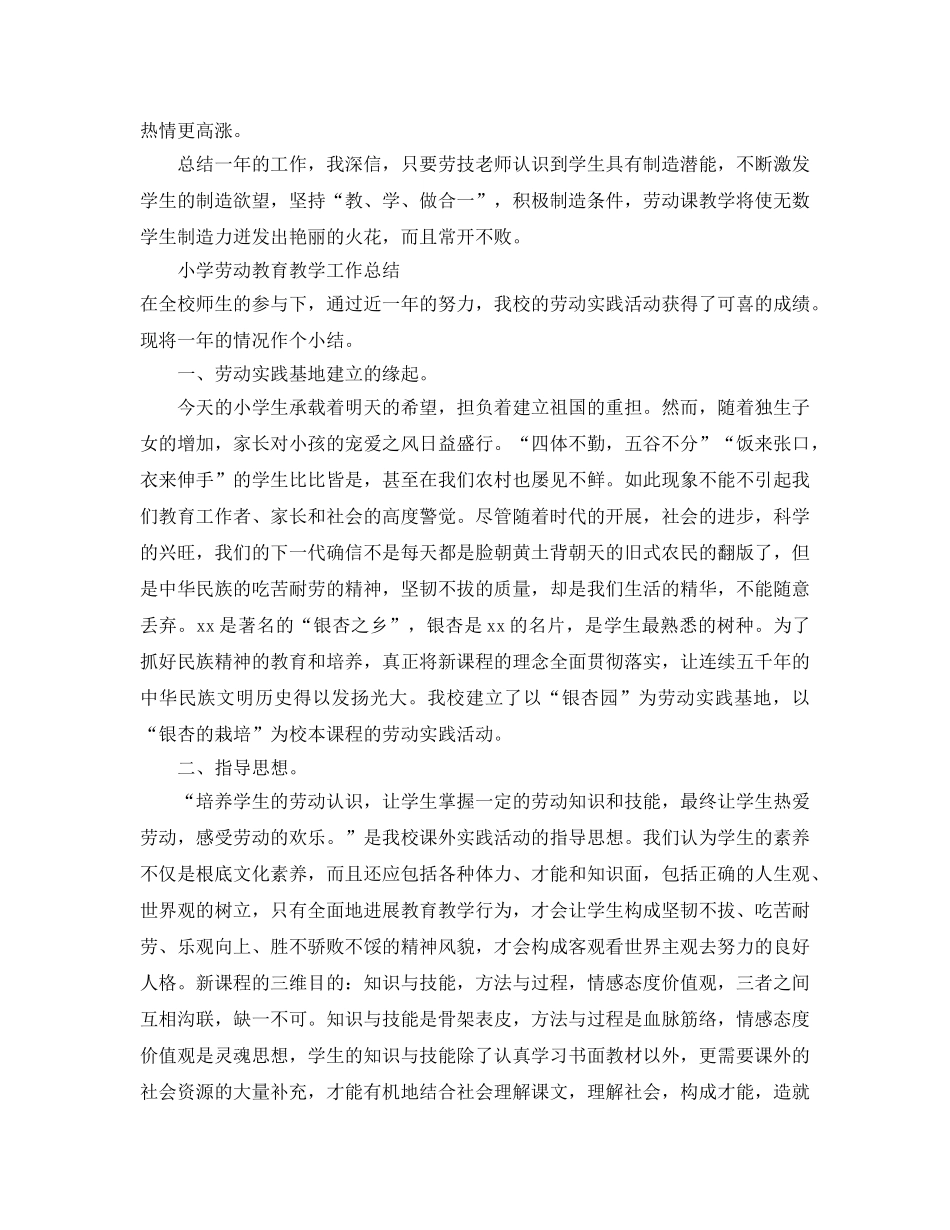 教学工作参考总结-小学劳动教育教学工作参考总结「精编」 _第2页