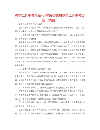 教学工作参考总结-小学劳动教育教学工作参考总结「精编」 
