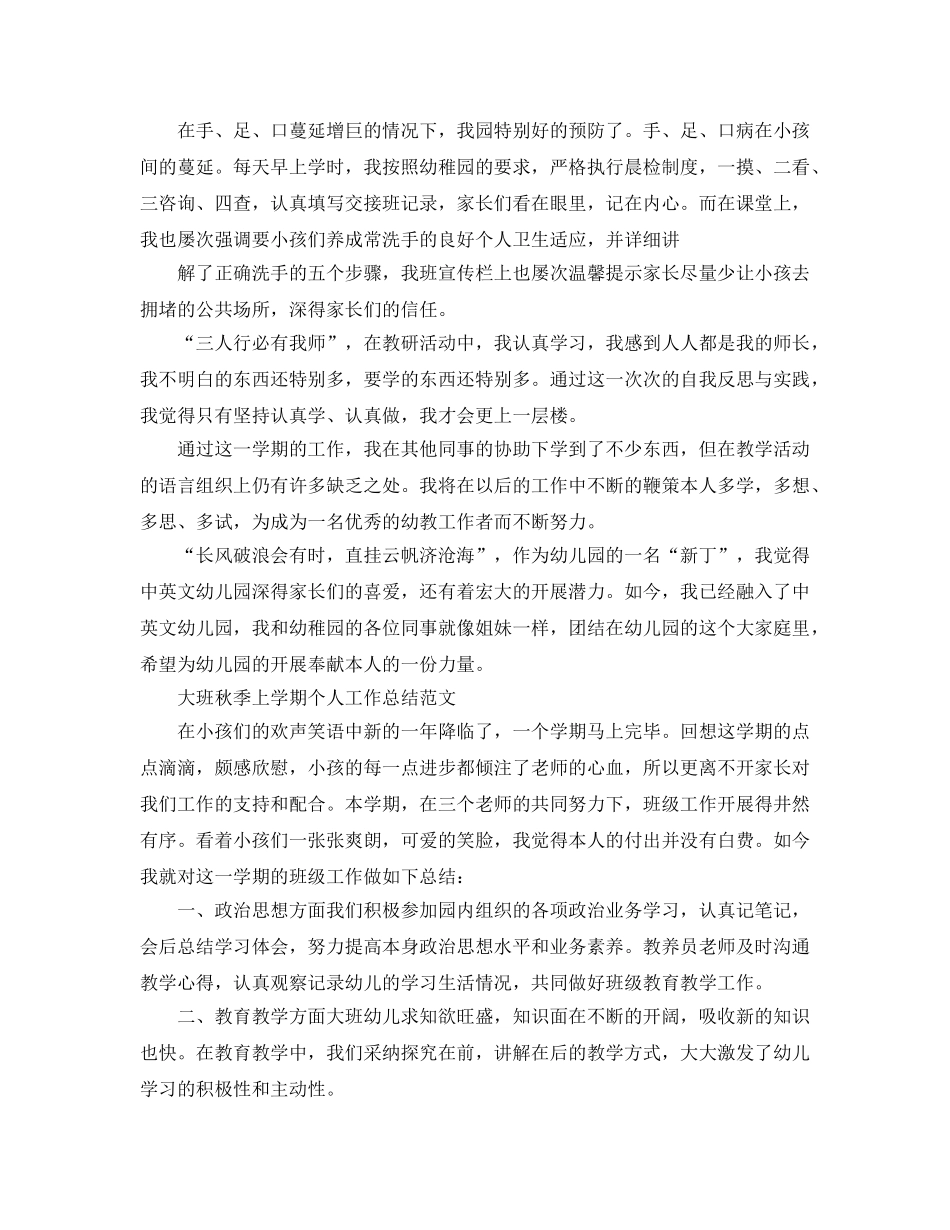 个人工作参考总结-2024年幼儿园大班秋季上学期个人工作参考总结「6篇」 _第2页