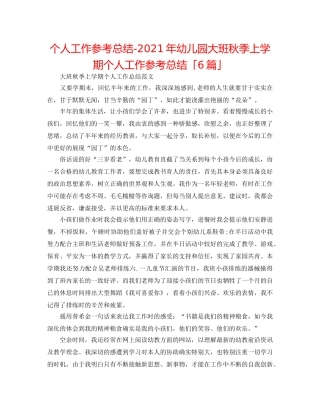 个人工作参考总结-2024年幼儿园大班秋季上学期个人工作参考总结「6篇」 