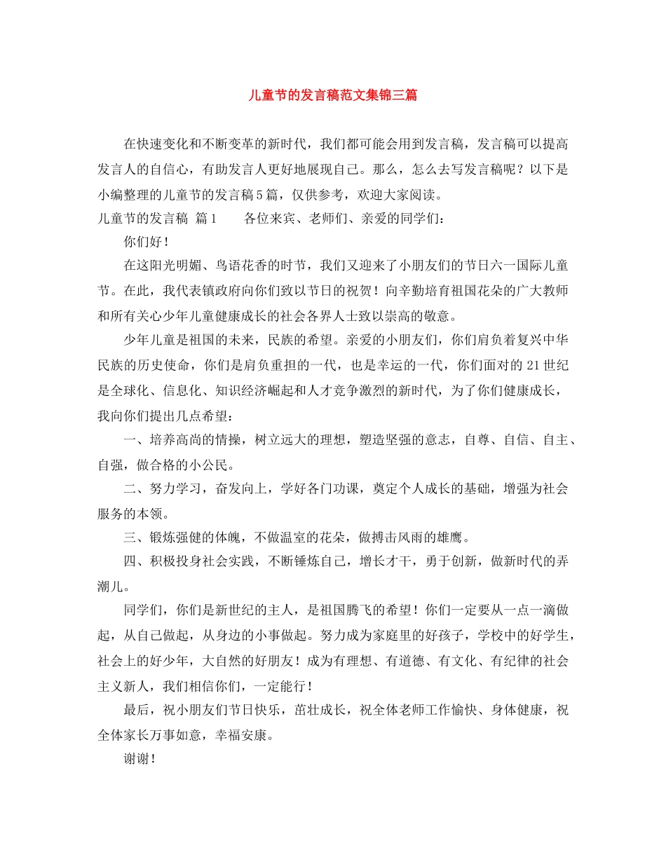 儿童节的发言稿范文集锦三篇 _第1页