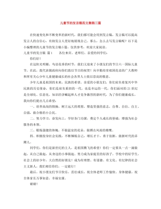 儿童节的发言稿范文集锦三篇 
