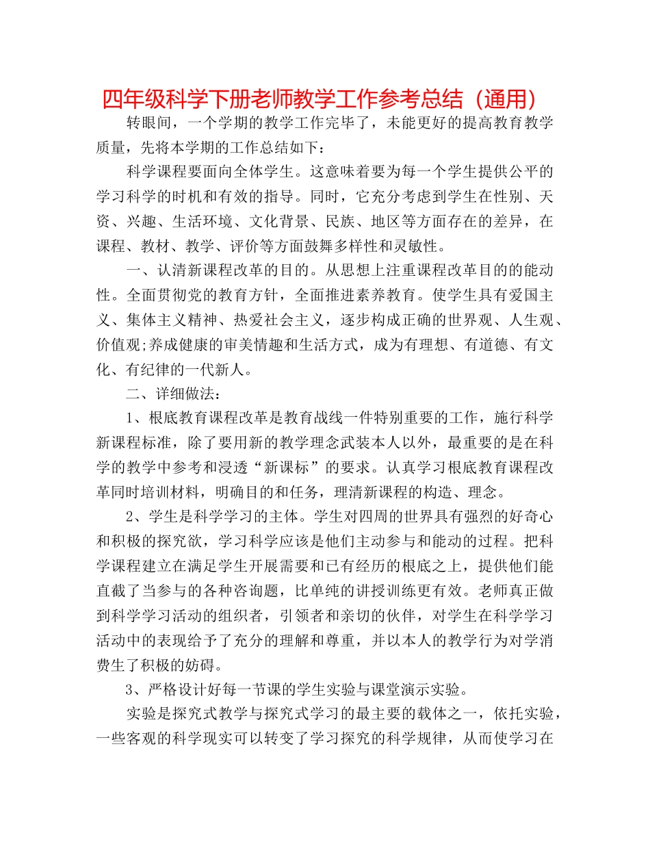 四年级科学下册教师教学工作参考总结（通用） _第1页