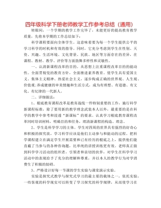 四年级科学下册教师教学工作参考总结（通用） 