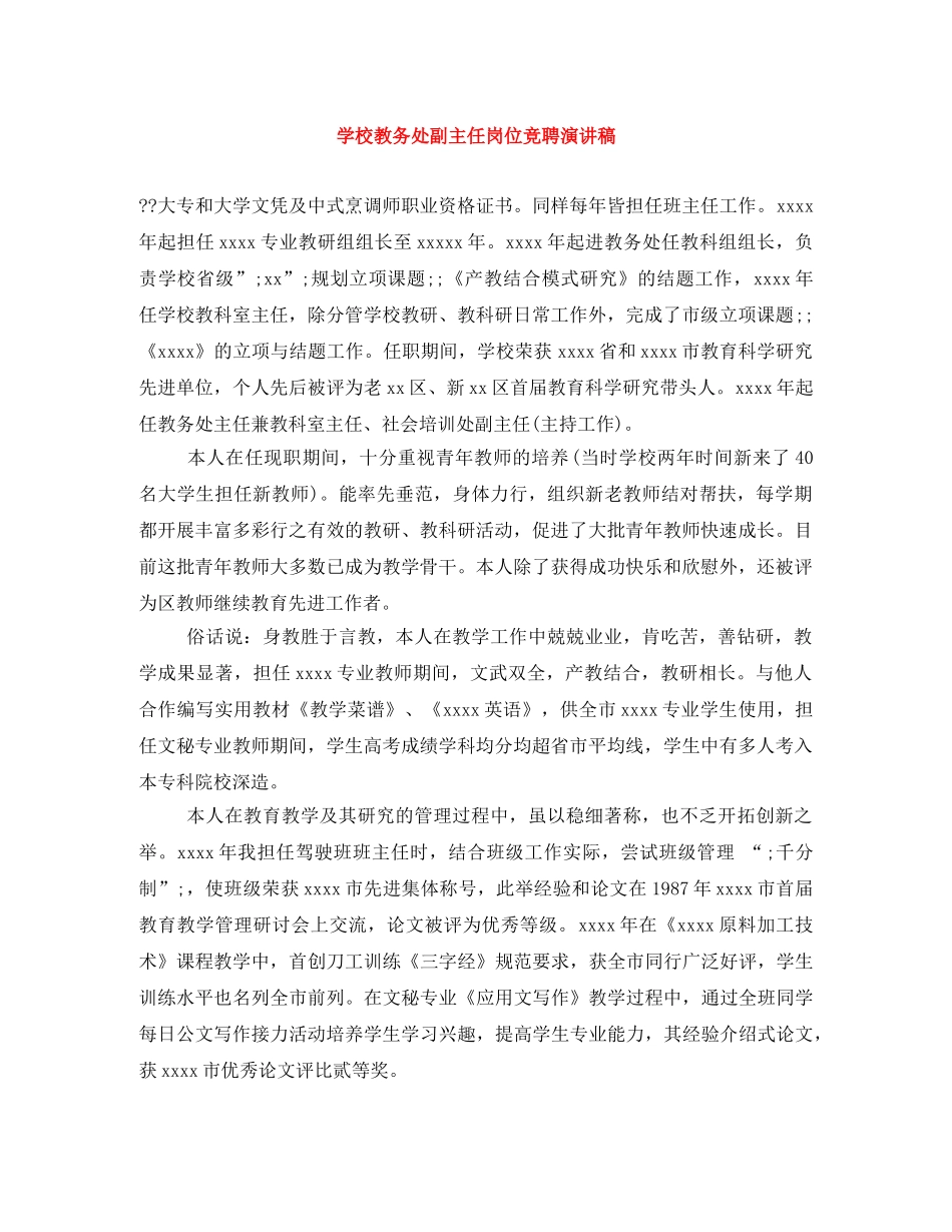 学校教务处副主任岗位竞聘演讲稿 _第1页