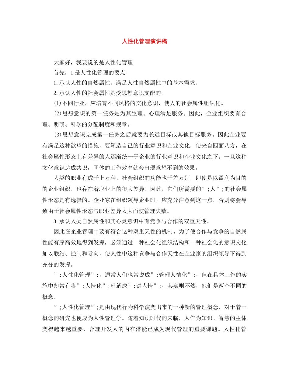 人性化管理演讲稿 _第1页