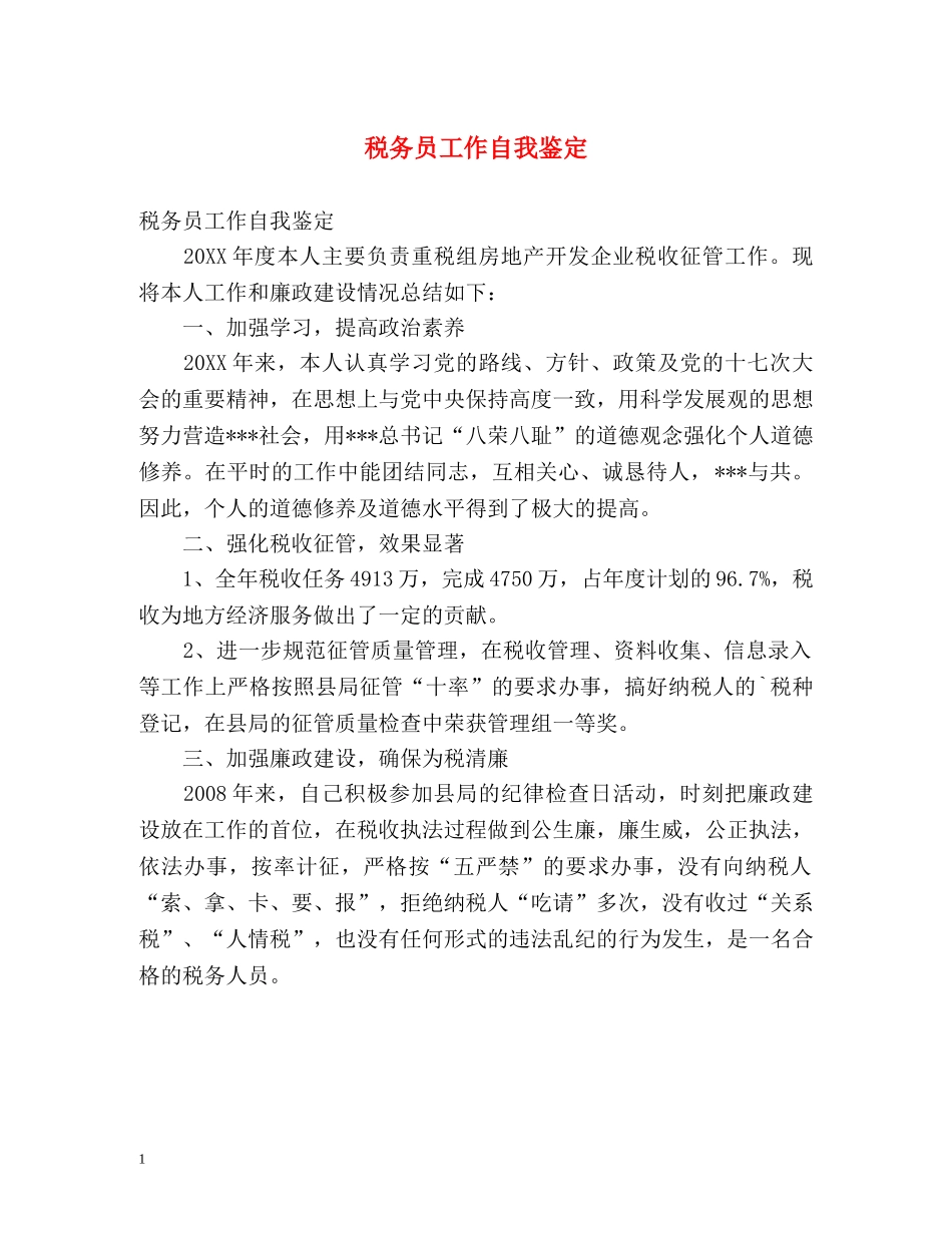 税务员工作自我鉴定 (2) _第1页