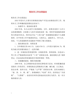 税务员工作自我鉴定 (2) 