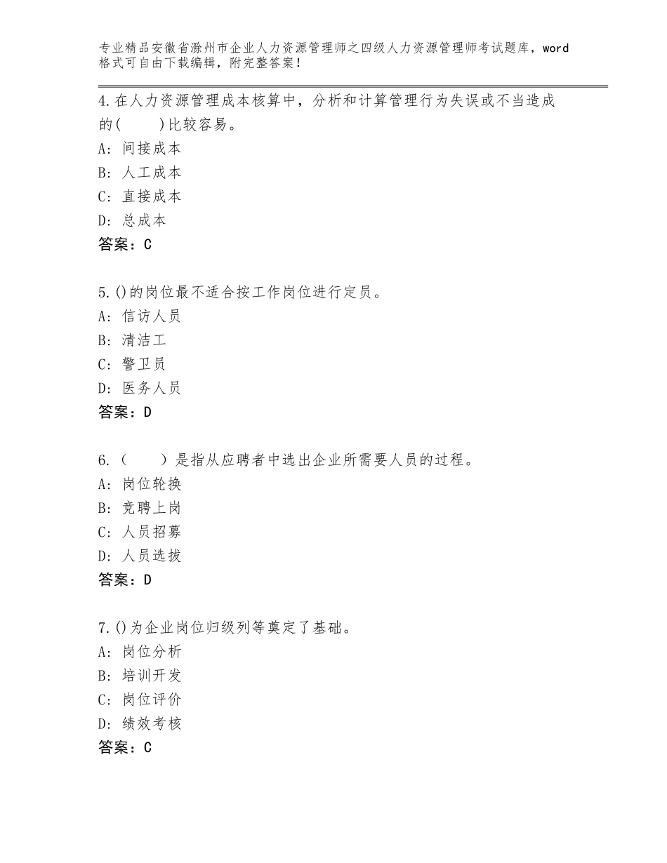 安徽省滁州市企业人力资源管理师之四级人力资源管理师考试优选题库精品（有一套）_第2页