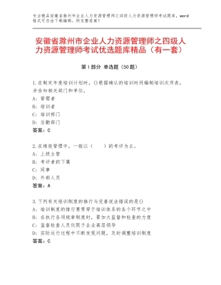 安徽省滁州市企业人力资源管理师之四级人力资源管理师考试优选题库精品（有一套）