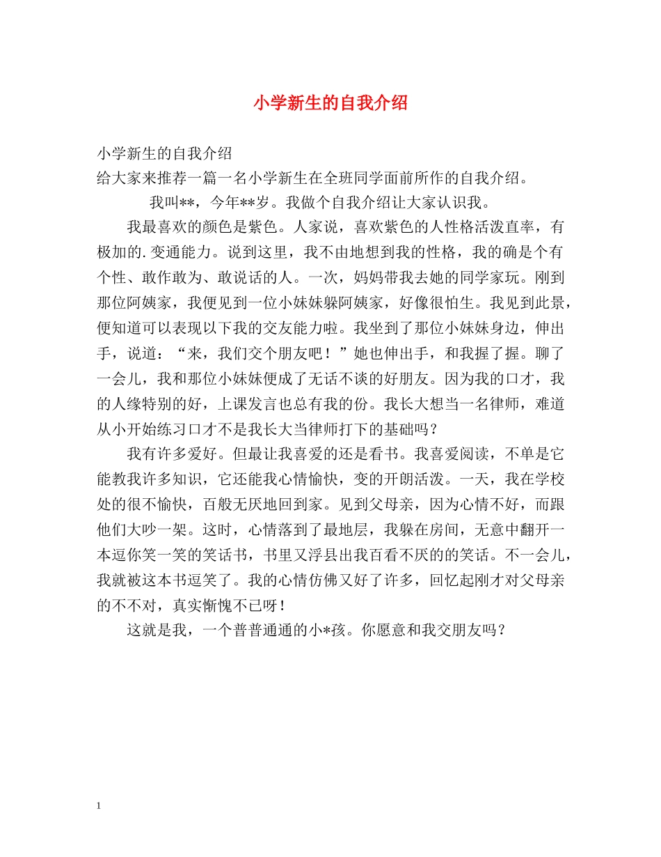 小学新生的自我介绍 _第1页