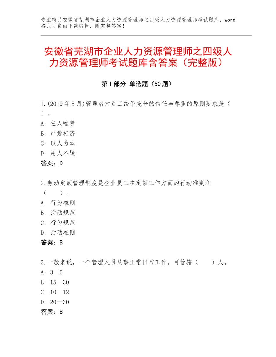 安徽省芜湖市企业人力资源管理师之四级人力资源管理师考试题库含答案（完整版）_第1页