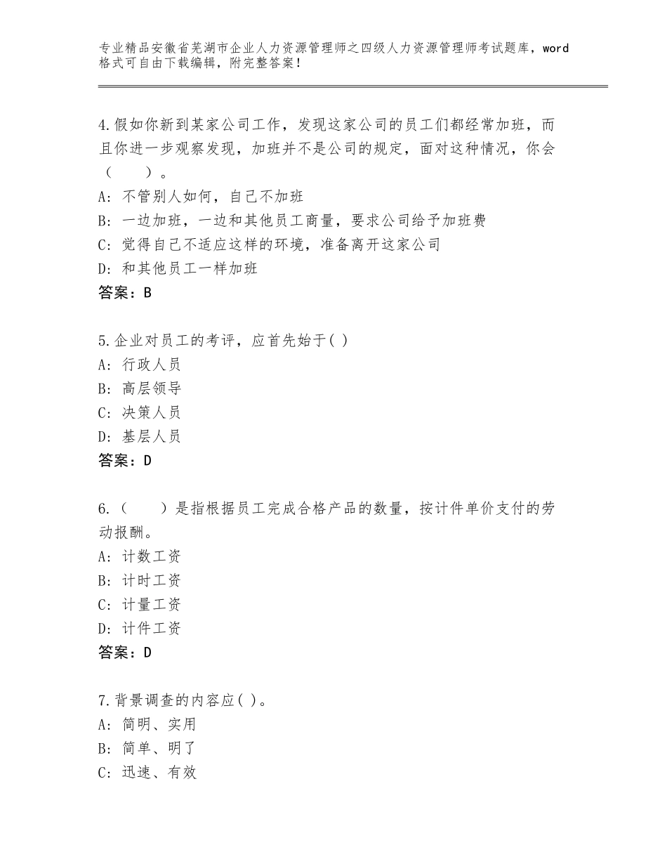 安徽省芜湖市企业人力资源管理师之四级人力资源管理师考试题库含答案（完整版）_第2页