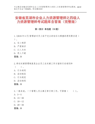 安徽省芜湖市企业人力资源管理师之四级人力资源管理师考试题库含答案（完整版）