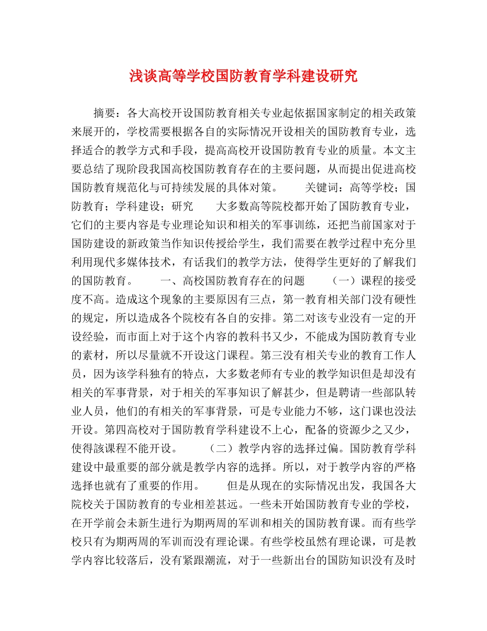 浅谈高等学校国防教育学科建设研究 _第1页