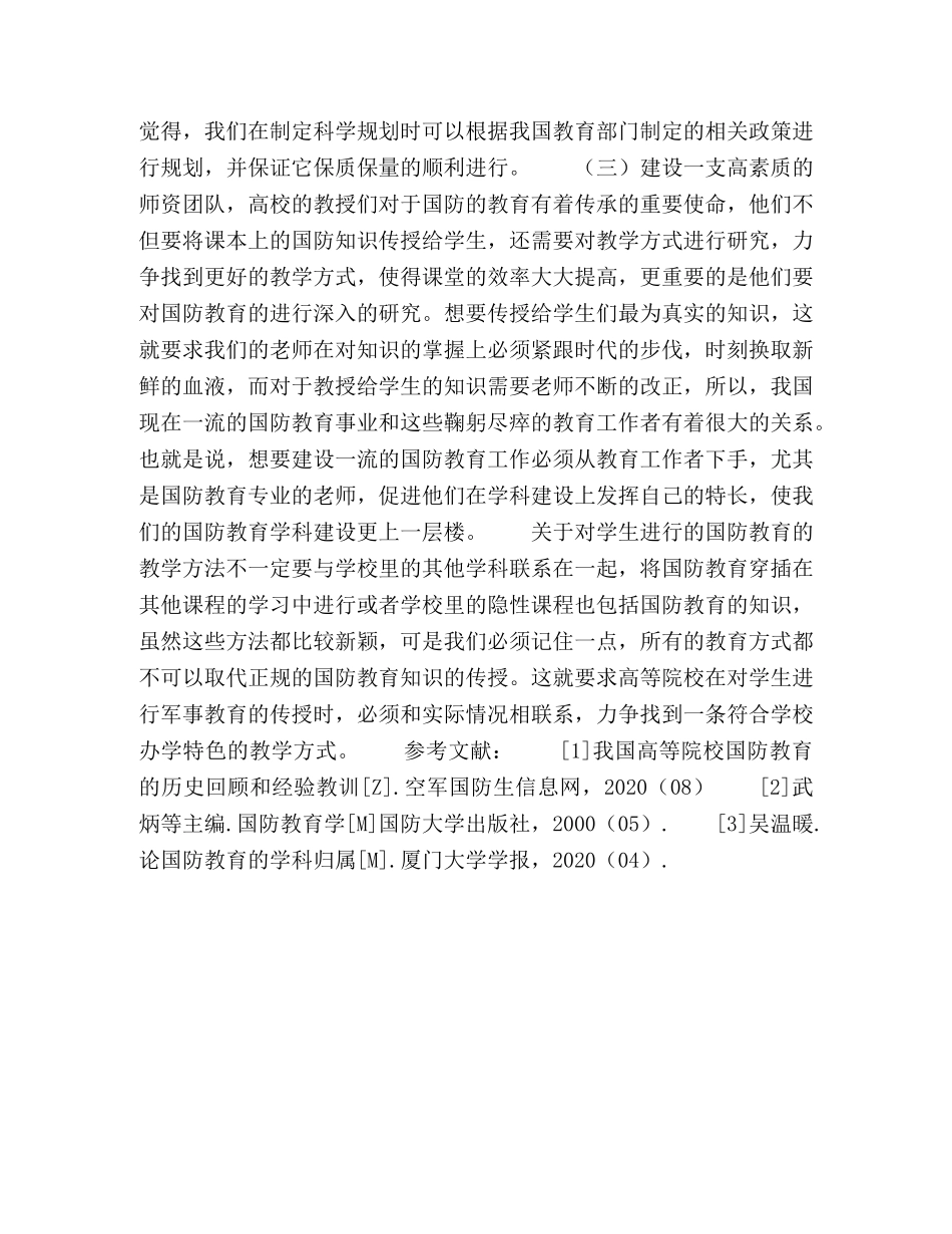浅谈高等学校国防教育学科建设研究 _第3页