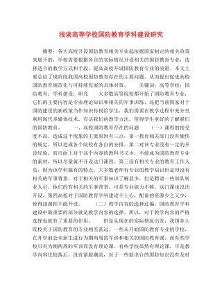 浅谈高等学校国防教育学科建设研究 