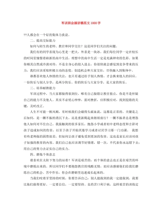 军训班会演讲稿范文1000字 