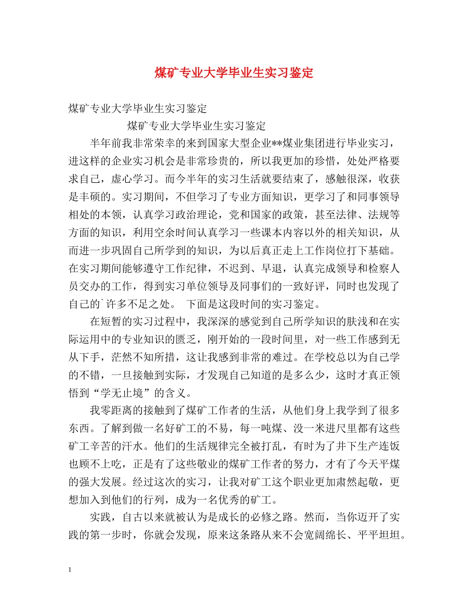 煤矿专业大学毕业生实习鉴定 _第1页