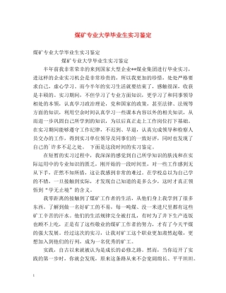 煤矿专业大学毕业生实习鉴定 
