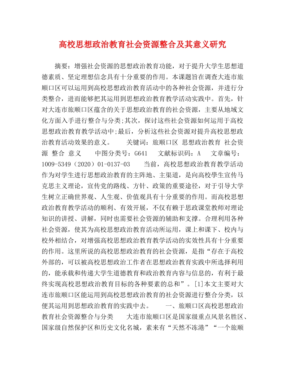 高校思想政治教育社会资源整合及其意义研究 _第1页