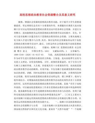 高校思想政治教育社会资源整合及其意义研究 
