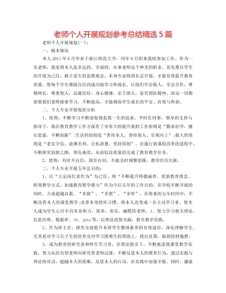 教师个人发展规划参考总结精选5篇 