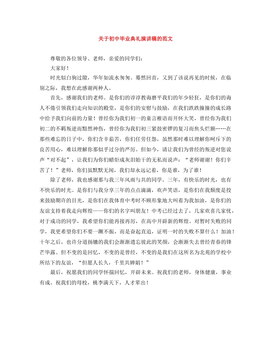 关于初中毕业典礼演讲稿的范文 _第1页