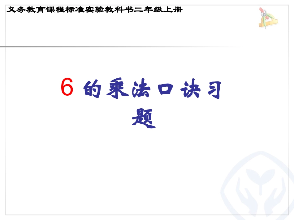 6的乘法口诀_习题课_第1页
