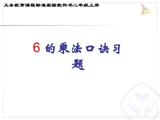 6的乘法口诀_习题课