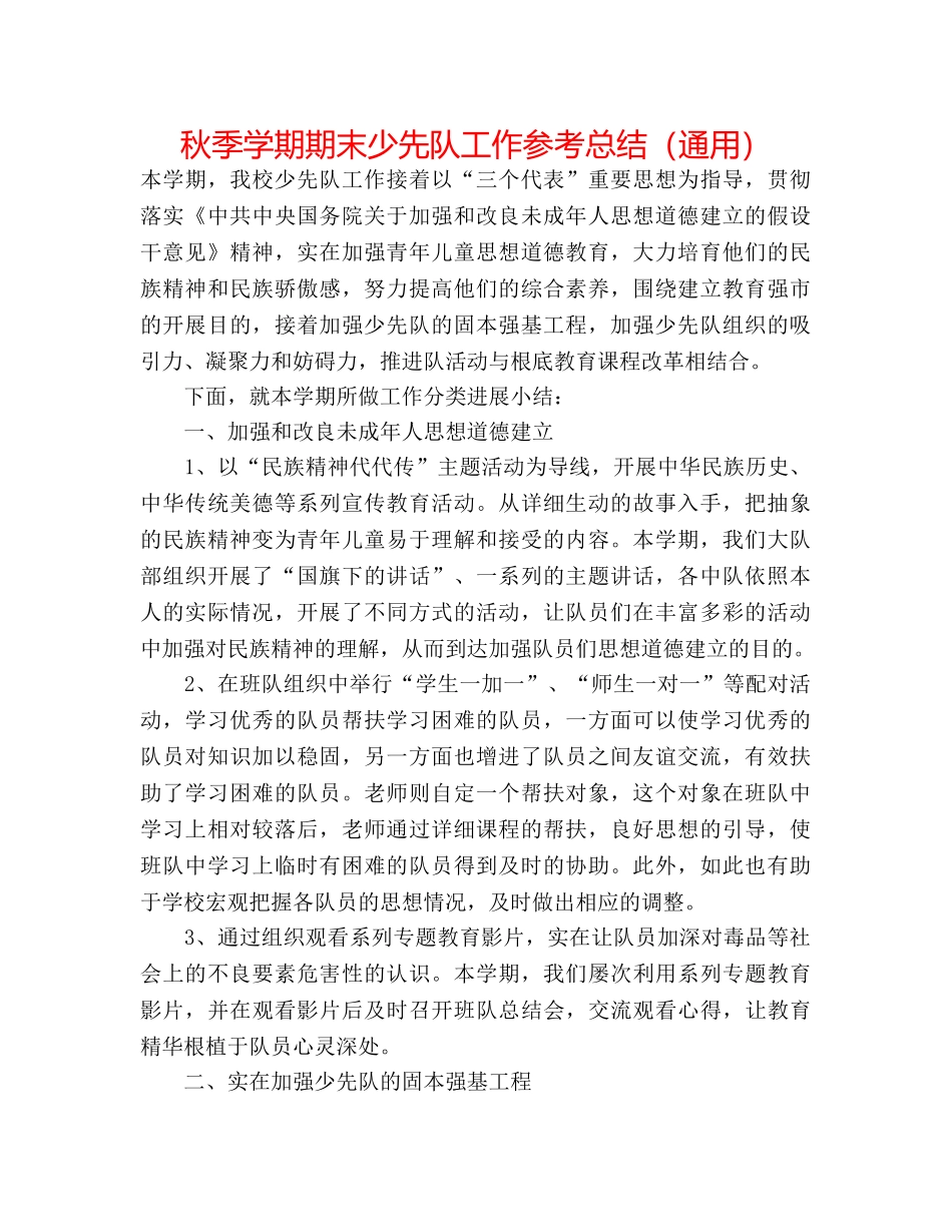 秋季学期期末少先队工作参考总结（通用） _第1页
