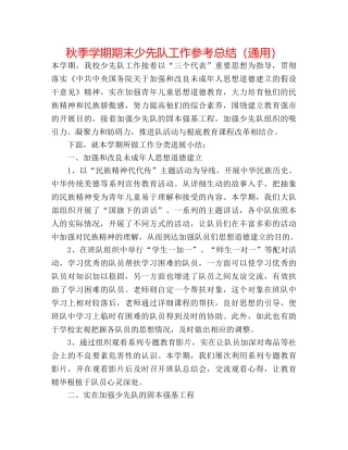 秋季学期期末少先队工作参考总结（通用） 