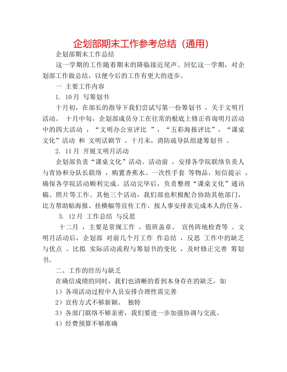 企划部期末工作参考总结（通用） _第1页