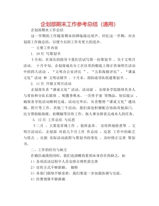 企划部期末工作参考总结（通用） 