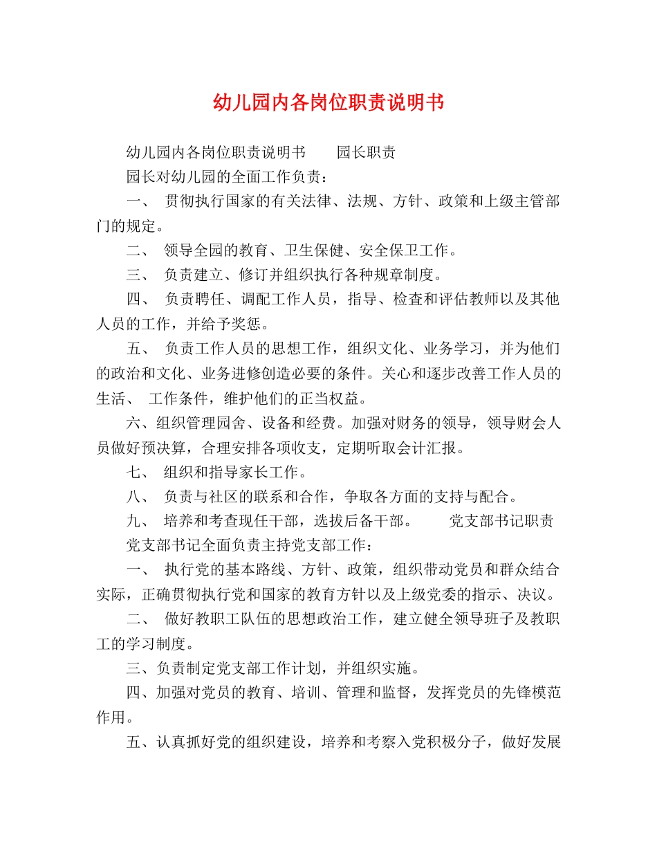 幼儿园内各岗位职责说明书 _第1页