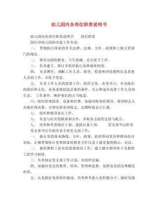 幼儿园内各岗位职责说明书 